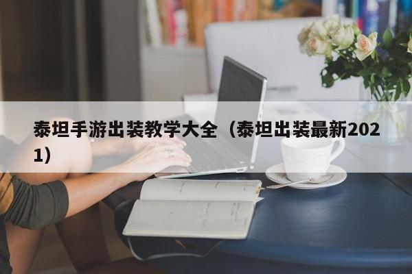 泰坦手游出装教学大全（泰坦出装最新2021）