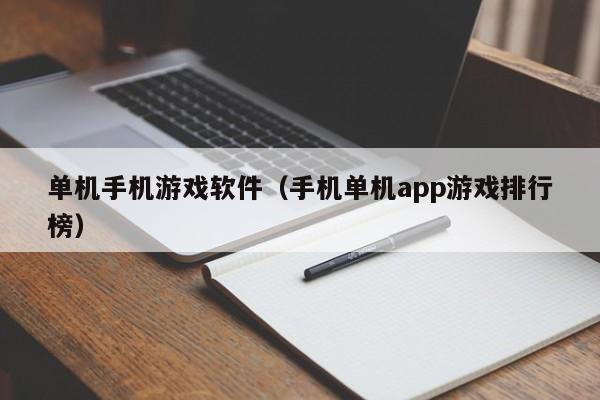 单机手机游戏软件（手机单机app游戏排行榜）