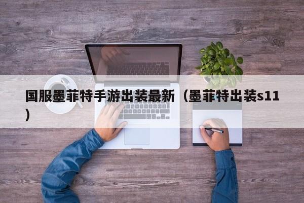 国服墨菲特手游出装最新（墨菲特出装s11）