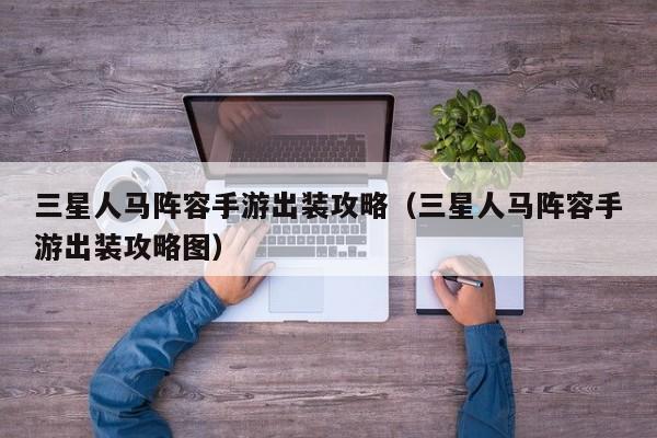 三星人马阵容手游出装攻略（三星人马阵容手游出装攻略图）