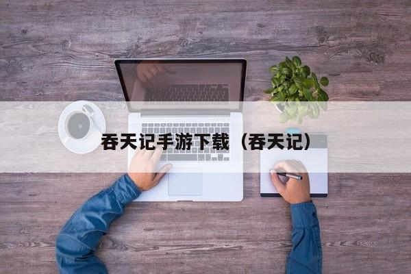 吞天记手游下载（吞天记）