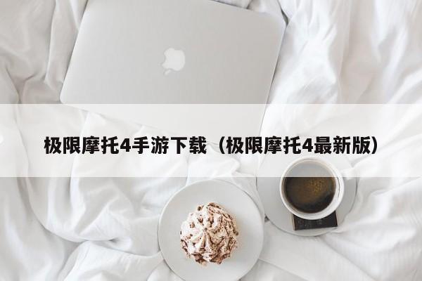 极限摩托4手游下载（极限摩托4最新版）