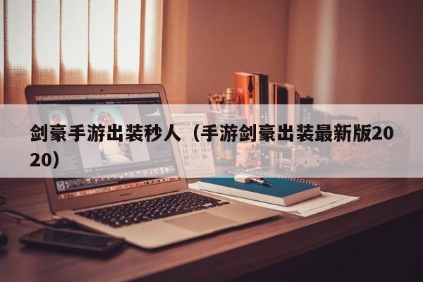 剑豪手游出装秒人（手游剑豪出装最新版2020）