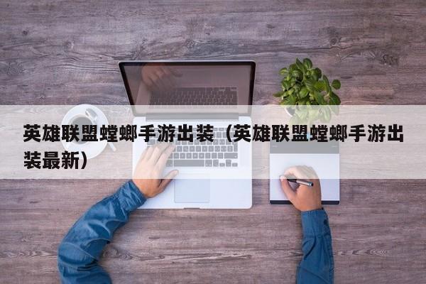 英雄联盟螳螂手游出装（英雄联盟螳螂手游出装最新）