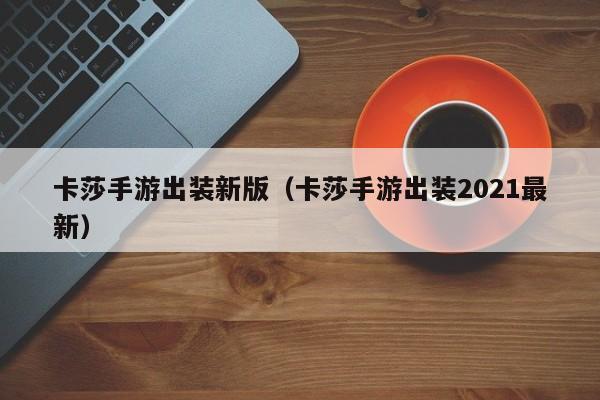卡莎手游出装新版（卡莎手游出装2021最新）