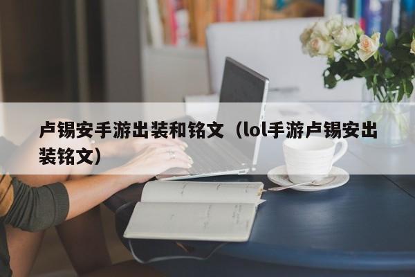 卢锡安手游出装和铭文（lol手游卢锡安出装铭文）