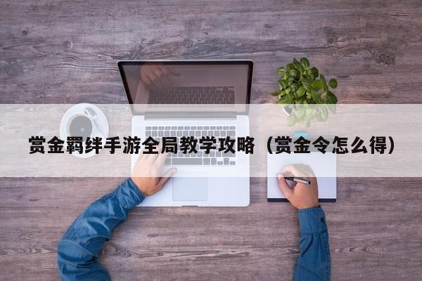 赏金羁绊手游全局教学攻略（赏金令怎么得）