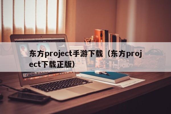东方project手游下载（东方project下载正版）