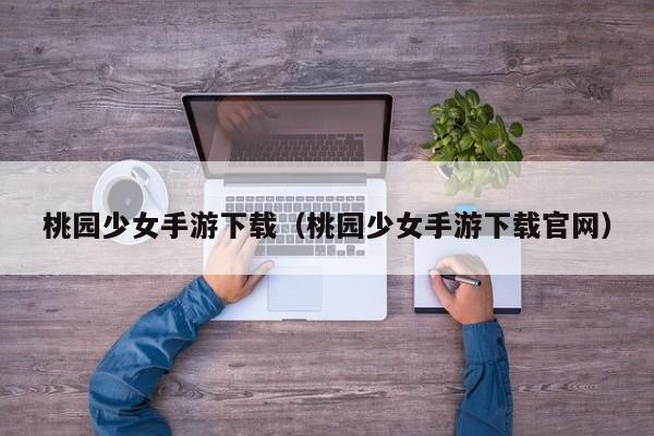 桃园少女手游下载（桃园少女手游下载官网）