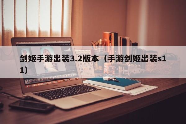 剑姬手游出装3.2版本（手游剑姬出装s11）