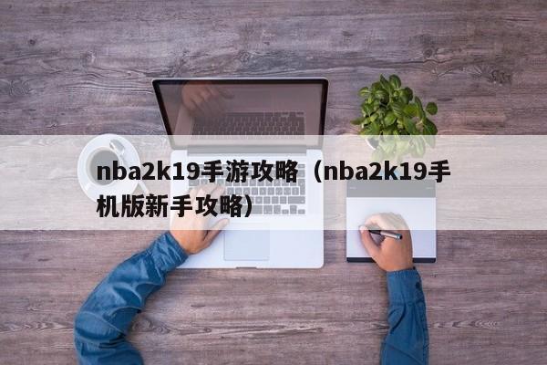 nba2k19手游攻略（nba2k19手机版新手攻略）