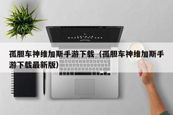 孤胆车神维加斯手游下载（孤胆车神维加斯手游下载最新版）