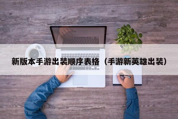 新版本手游出装顺序表格（手游新英雄出装）