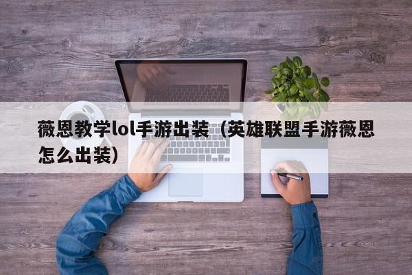 薇恩教学lol手游出装（英雄联盟手游薇恩怎么出装）