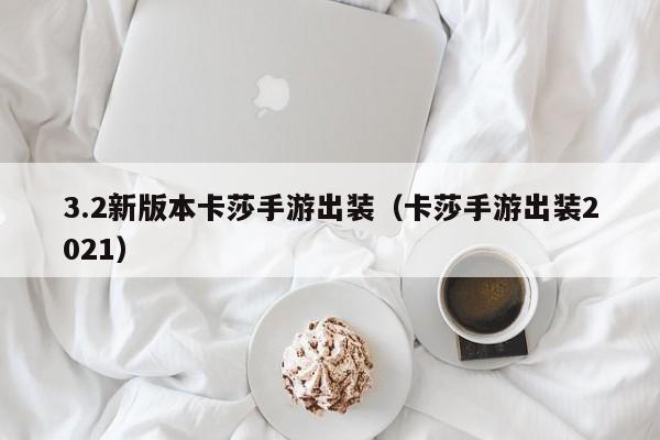 3.2新版本卡莎手游出装（卡莎手游出装2021）