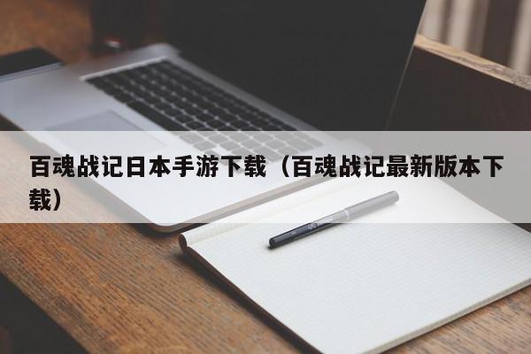 百魂战记日本手游下载（百魂战记最新版本下载）