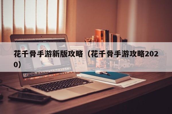 花千骨手游新版攻略（花千骨手游攻略2020）