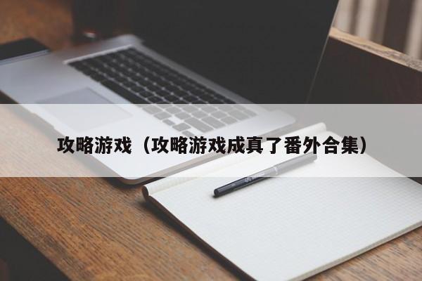 攻略游戏（攻略游戏成真了番外合集）