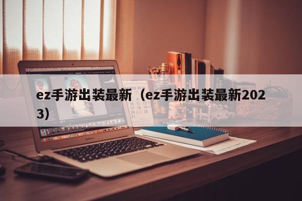 ez手游出装最新（ez手游出装最新2023）