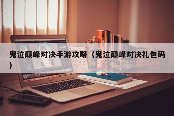 鬼泣巅峰对决手游攻略（鬼泣巅峰对决礼包码）