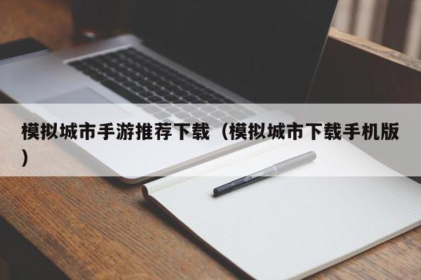 模拟城市手游推荐下载（模拟城市下载手机版）