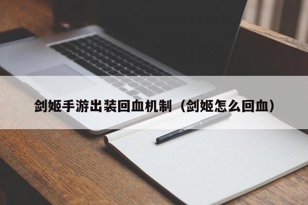 剑姬手游出装回血机制（剑姬怎么回血）