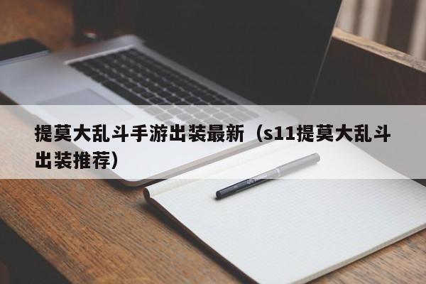 提莫大乱斗手游出装最新（s11提莫大乱斗出装推荐）