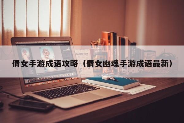 倩女手游成语攻略（倩女幽魂手游成语最新）