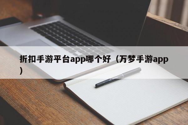 折扣手游平台app哪个好（万梦手游app）