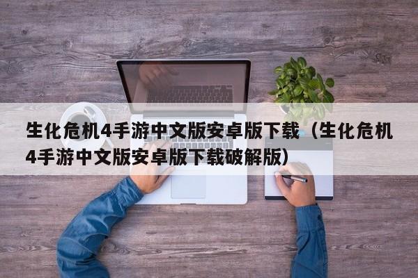 生化危机4手游中文版安卓版下载（生化危机4手游中文版安卓版下载破解版）