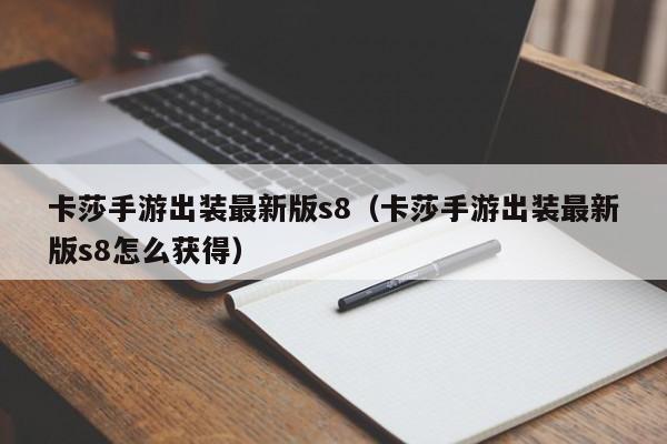 卡莎手游出装最新版s8（卡莎手游出装最新版s8怎么获得）