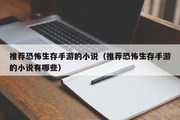 推荐恐怖生存手游的小说（推荐恐怖生存手游的小说有哪些）