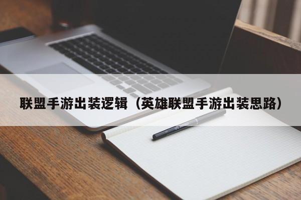 联盟手游出装逻辑（英雄联盟手游出装思路）
