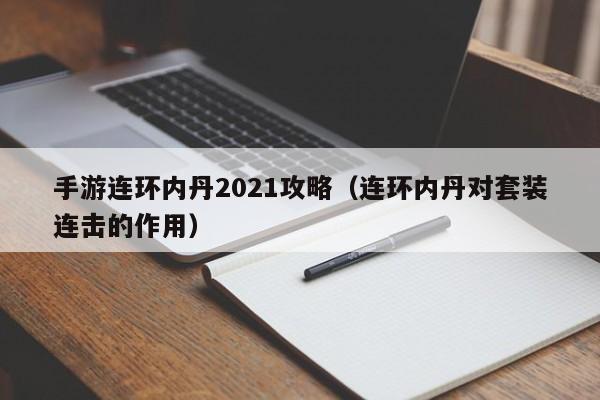 手游连环内丹2021攻略（连环内丹对套装连击的作用）