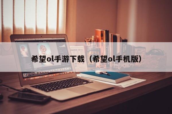 希望ol手游下载（希望ol手机版）