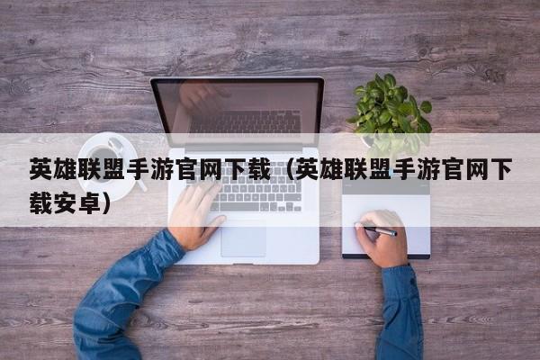 英雄联盟手游官网下载（英雄联盟手游官网下载安卓）