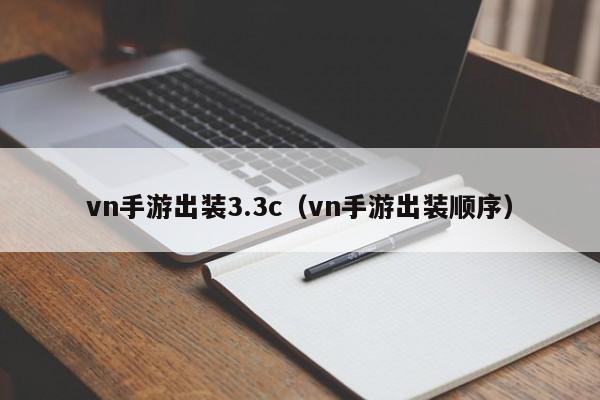 vn手游出装3.3c（vn手游出装顺序）