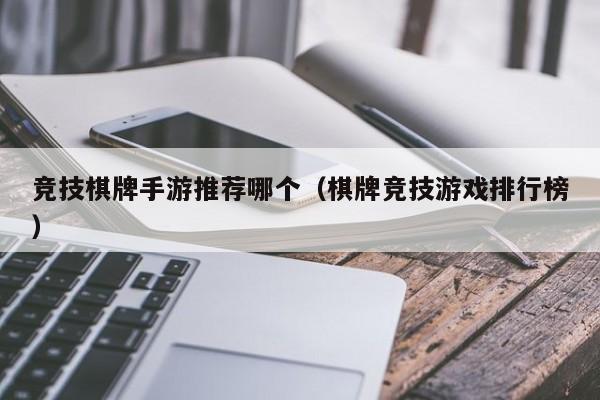 竞技棋牌手游推荐哪个（棋牌竞技游戏排行榜）