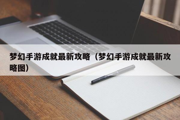 梦幻手游成就最新攻略（梦幻手游成就最新攻略图）