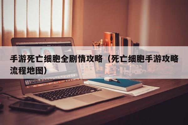 手游死亡细胞全剧情攻略（死亡细胞手游攻略流程地图）
