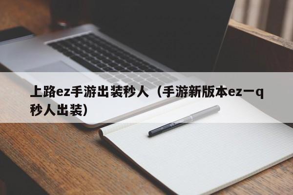 上路ez手游出装秒人（手游新版本ez一q秒人出装）