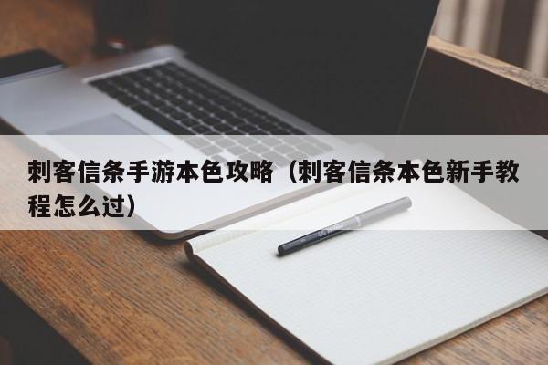 刺客信条手游本色攻略（刺客信条本色新手教程怎么过）