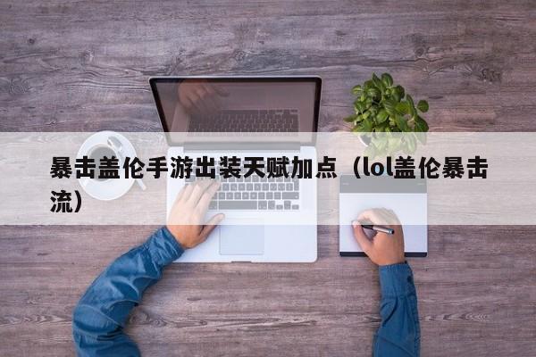 暴击盖伦手游出装天赋加点（lol盖伦暴击流）