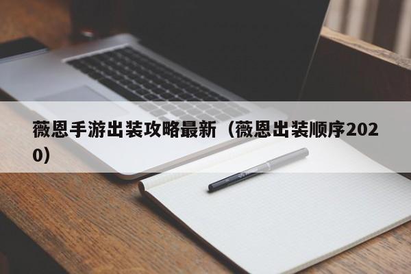 薇恩手游出装攻略最新（薇恩出装顺序2020）