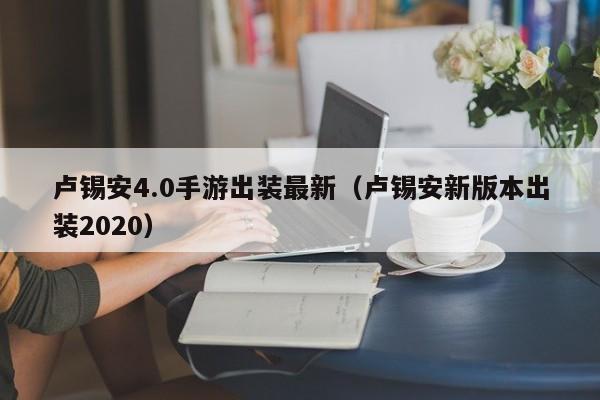 卢锡安4.0手游出装最新（卢锡安新版本出装2020）