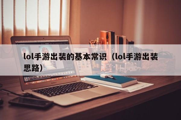 lol手游出装的基本常识（lol手游出装思路）