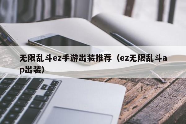 无限乱斗ez手游出装推荐（ez无限乱斗ap出装）