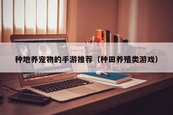 种地养宠物的手游推荐（种田养殖类游戏）