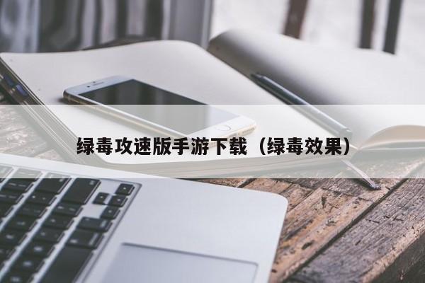 绿毒攻速版手游下载（绿毒效果）
