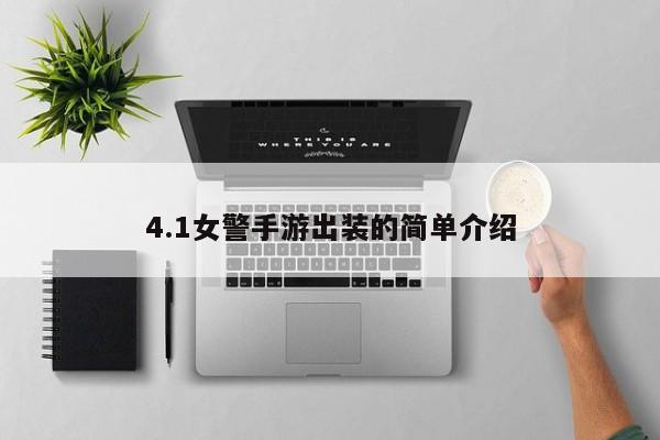 4.1女警手游出装的简单介绍